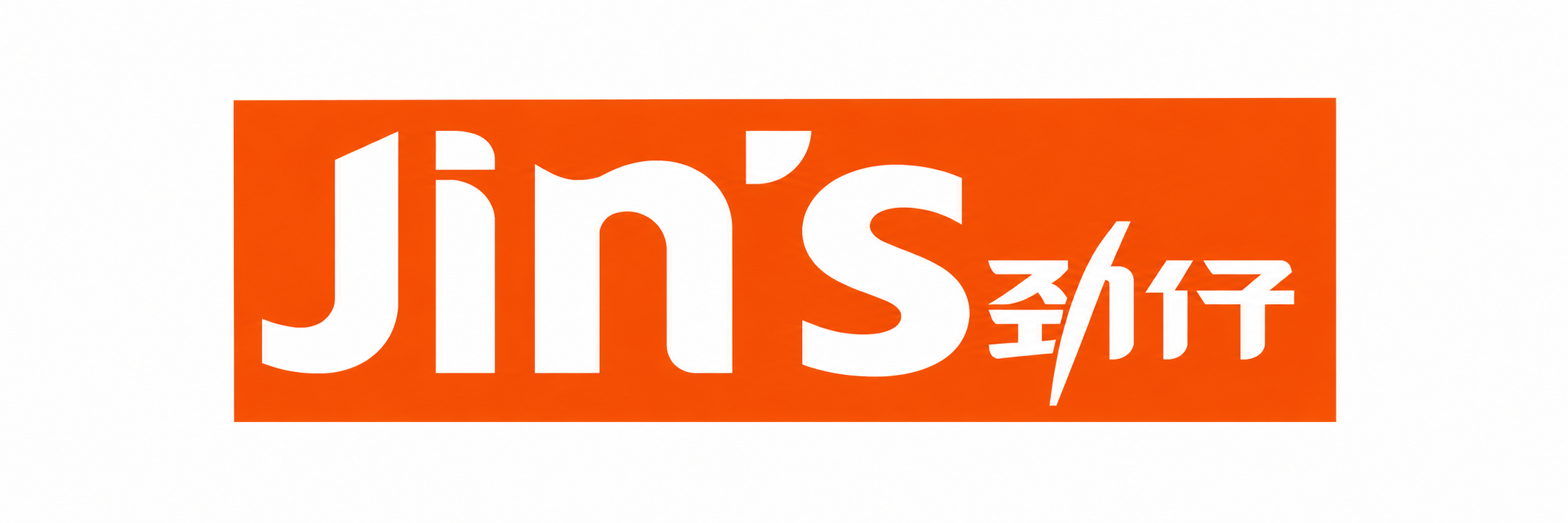 劲仔